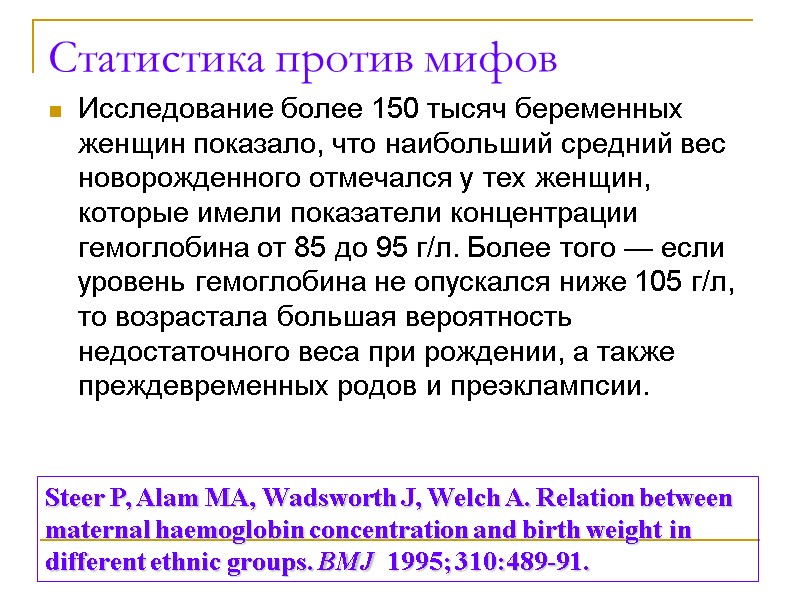 Статистика против мифов Исследование более 150 тысяч беременных женщин показало, что наибольший средний вес